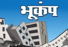 भूकंप के झटके से कांपी धरती, रिएक्टर पैमाने पर इतनी मापी गई तीव्रता