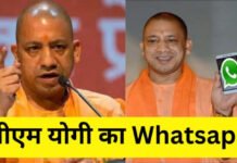 अब सीएम योगी से जनता सीधे कर सकेगी संवाद, व्हाट्सएप चैनल की हुई शुरूआत