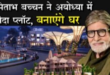 आयोध्या में अपना घर बनाएंगे अमिताभ बच्चन, 14.5 करोड़ रुपये में खरीदी जमीन