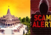 यदि श्रीराम मंदिर के लिए करना चाहते हैं दान, तो आपको भी साइबर अपराधियों और फर्जी लिंक से रहना होगा सावधान