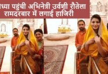 रामलला का किया दर्शन पूजन अभिनेत्री उर्वशी रौतेला अपनी आगामी फिल्म की सफलता के लिए आशीर्वाद लेने के लिए अयोध्या में राम जन्मभूमि मंदिर गईं।