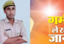 Lucknow : मतगणना ड्यूटी पर तैनात पीएसी जवान की हीटवेव से मौत