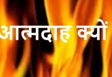 न्याय की आस में जिले से राजधानी तक का सफर और फिर आत्मदाह का प्रयास…………..