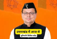 उत्तराखंड में आज से लागू होगा यूनिफॉर्म सिविल कोड, तमाम नियमों में होगा बड़ा बदलाव