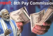 Big News : मोदी सरकार का केंद्रीय कर्मचारियों को तोहफा, 8वें वेतन आयोग के गठन को मिली मंजूरी