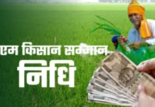 उत्तर प्रदेश के 2.15 करोड़ से अधिक किसानों के खाते में आज जाएगी सम्मान निधि