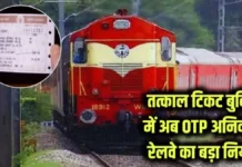रेलवे का बड़ा कदम: अब ओटीपी वेरिफिकेशन के बाद ही होगी तत्काल टिकट