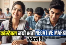 UP पुलिस भर्ती में अब बेझिझक अटेम्प्ट करें सभी सवाल, हटाई गई नेगेटिव मार्किंग