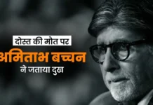 करीबी दोस्त के निधन से टूटे अमिताभ बच्चन, जताया दु:ख