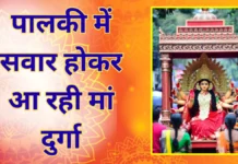 पालकी में सवार होकर आ रही मां दुर्गा, 19 मार्च से शुरू होगा शक्ति साधना का महापर्व