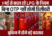 01 मई से अब OTP के बिना नहीं मिलेगा सिलेंडर, बुकिंग में हुए बड़े बदलाव