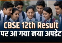 CBSE 12th रिजल्ट को लेकर क्या है नया अपडेट, जानें सब कुछ