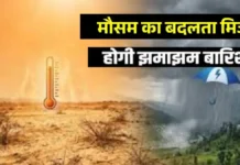 उत्तर भारत में होगी झमाझम बारिश, केरल और राजस्थान में ऑरेंज अलर्ट