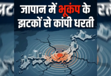 जापान में भूकंप के तेज झटकों से कांपी धरती, रिक्टर स्केल पर 6.7 रही तीव्रता