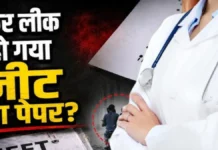 पेपर लीक के बाद NTA ने लिया फैसला, नीट यूजी 2026 की परीक्षा रद्द