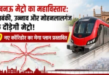 उन्नाव, बाराबंकी और मोहनलालगंज तक दौड़ेगी मेट्रो, 10 नए कॉरिडोर का मेगा प्लान प्रस्तावित