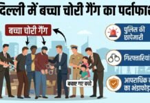 दिल्ली में नवजात बच्चों की खरीद फरोख्त करने वाले गैंग की सरगना लेडी डॉक्टर समेत 12 गिरफ्तार