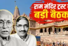 राम मंदिर ट्रस्ट की बैठक में बड़ा फैसला, चंपत राय और अनिल मिश्रा का इस्तीफा मंजूर