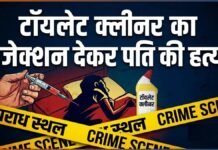 पत्नी ने टॉयलेट क्लीनर का इंजेक्शन देकर की पति की हत्या