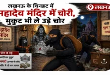 चिनहट के मंदिर में बड़ी चोरी, सबूत मिटाने के लिए कैमरे भी उखाड़ ले गए शातिर चोर