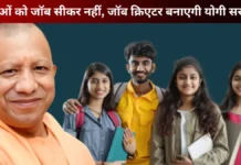 योगी सरकार युवाओं को नौकर नहीं, मालिक बनाने का करेगी कार्य, अब हर जिला में में बनेगा यूथ अड्डा
